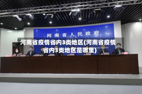 河南省疫情省内3类地区(河南省疫情省内3类地区是哪里)-第1张图片
