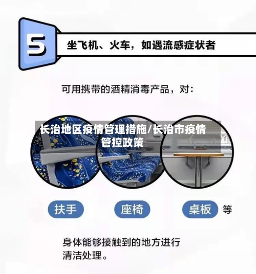 长治地区疫情管理措施/长治市疫情管控政策-第3张图片