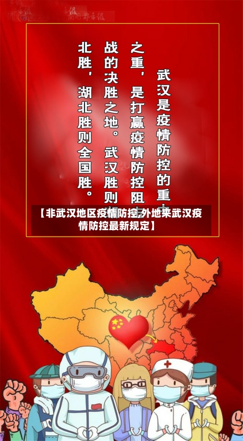 【非武汉地区疫情防控,外地来武汉疫情防控最新规定】-第1张图片
