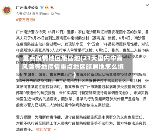 重点疫情地区旅居地(21天国内中高风险等地疫情重点地区旅居地怎么填)-第1张图片