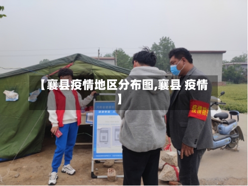 【襄县疫情地区分布图,襄县 疫情】-第3张图片