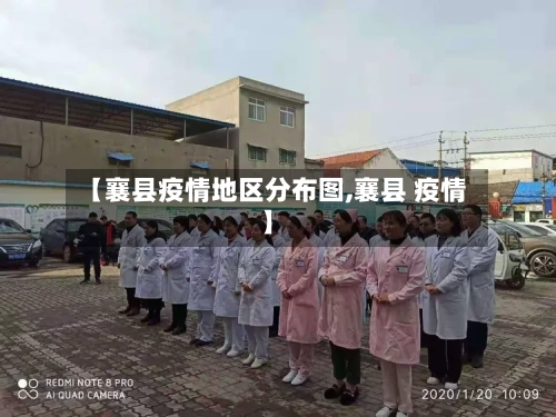 【襄县疫情地区分布图,襄县 疫情】-第1张图片