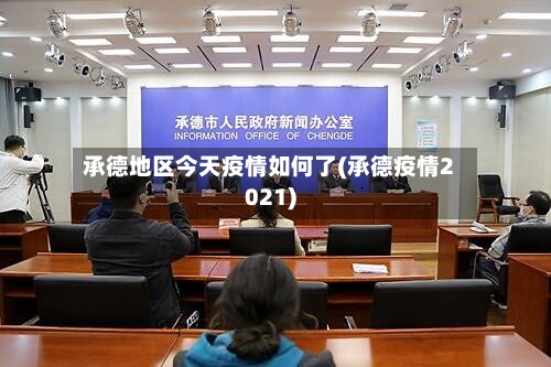 承德地区今天疫情如何了(承德疫情2021)-第1张图片