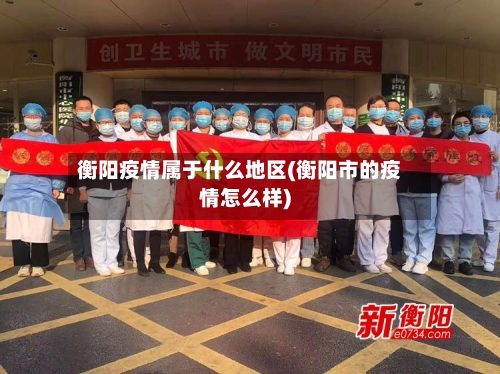 衡阳疫情属于什么地区(衡阳市的疫情怎么样)-第1张图片