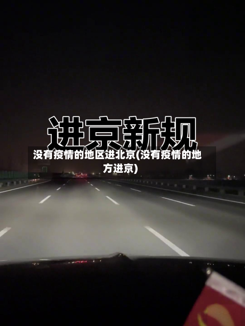 没有疫情的地区进北京(没有疫情的地方进京)-第1张图片