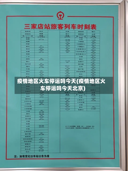 疫情地区火车停运吗今天(疫情地区火车停运吗今天北京)-第1张图片