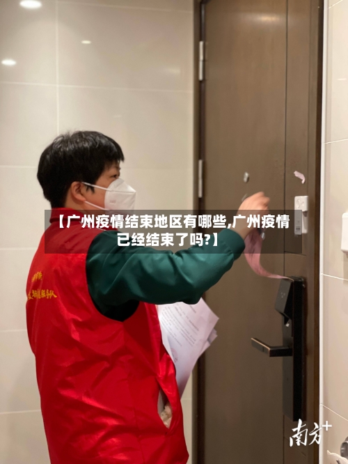 【广州疫情结束地区有哪些,广州疫情已经结束了吗?】-第3张图片