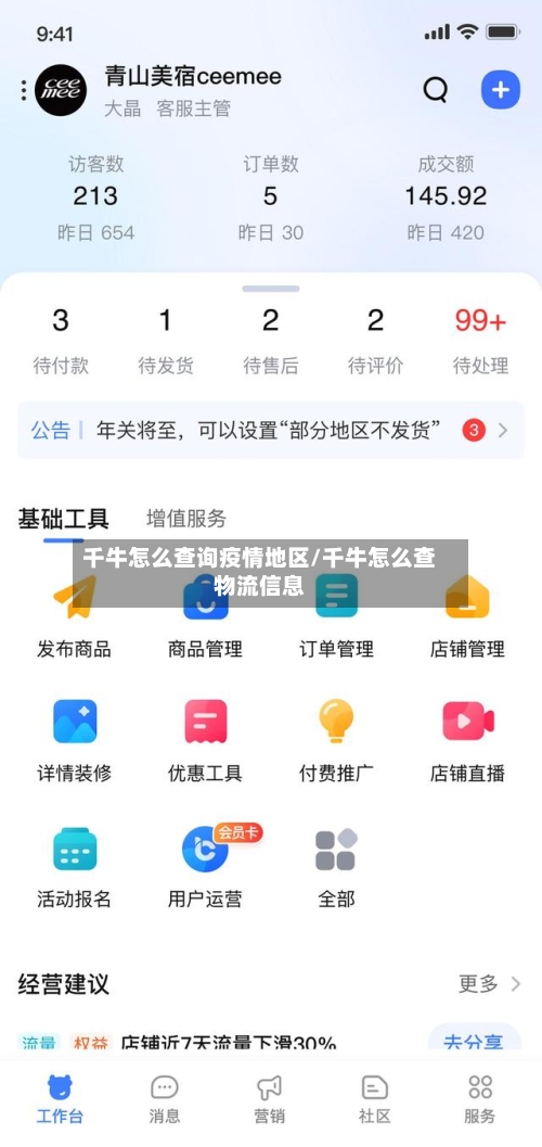 千牛怎么查询疫情地区/千牛怎么查物流信息-第3张图片
