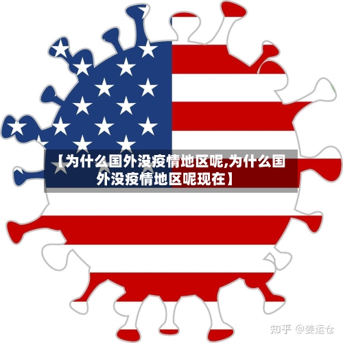 【为什么国外没疫情地区呢,为什么国外没疫情地区呢现在】-第2张图片