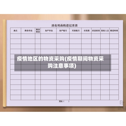 疫情地区的物资采购(疫情期间物资采购注意事项)-第2张图片