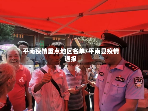 平南疫情重点地区名单/平南县疫情通报-第2张图片