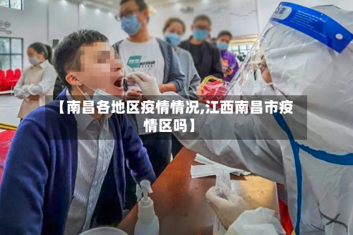 【南昌各地区疫情情况,江西南昌市疫情区吗】-第1张图片