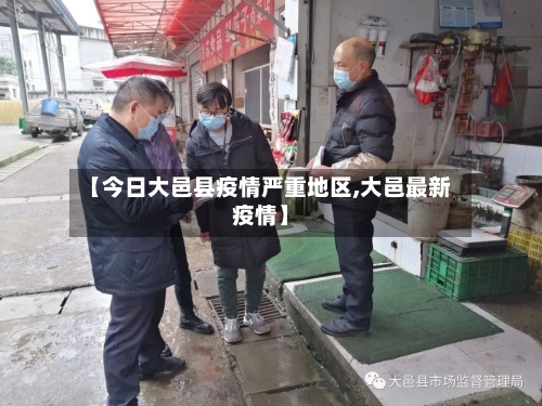 【今日大邑县疫情严重地区,大邑最新疫情】-第2张图片