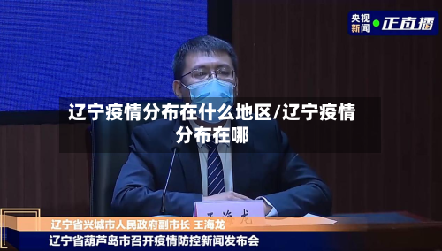 辽宁疫情分布在什么地区/辽宁疫情分布在哪-第1张图片