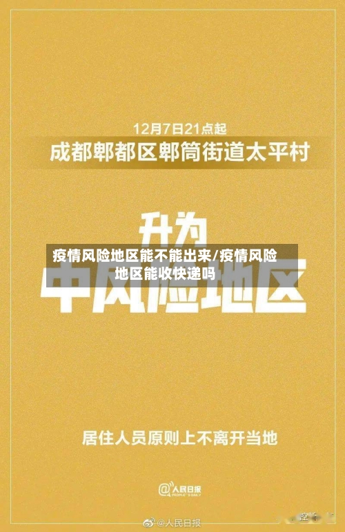 疫情风险地区能不能出来/疫情风险地区能收快递吗-第3张图片