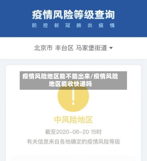 疫情风险地区能不能出来/疫情风险地区能收快递吗-第2张图片