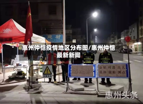 惠州仲恺疫情地区分布图/惠州仲恺最新新闻-第2张图片