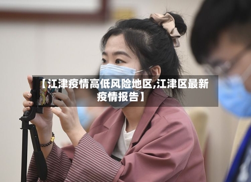 【江津疫情高低风险地区,江津区最新疫情报告】-第1张图片