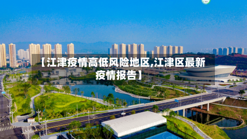 【江津疫情高低风险地区,江津区最新疫情报告】-第3张图片