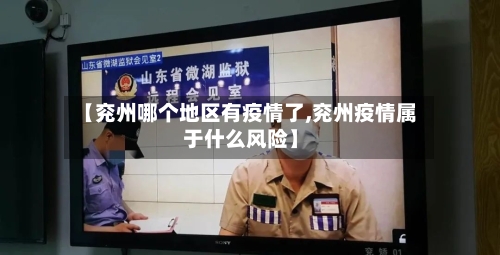 【兖州哪个地区有疫情了,兖州疫情属于什么风险】-第3张图片