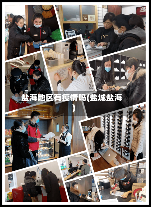 盐海地区有疫情吗(盐城盐海)-第1张图片