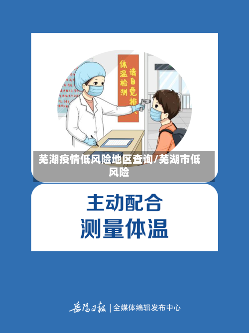 芜湖疫情低风险地区查询/芜湖市低风险-第2张图片