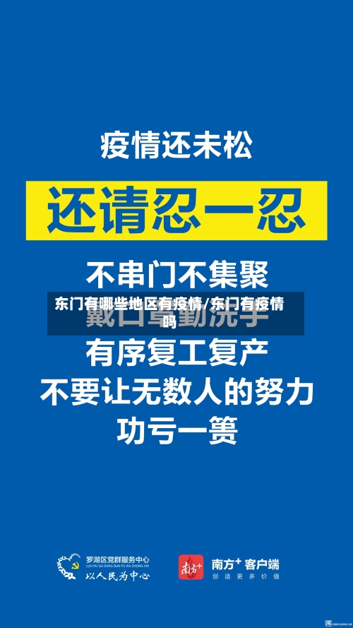 东门有哪些地区有疫情/东门有疫情吗-第1张图片