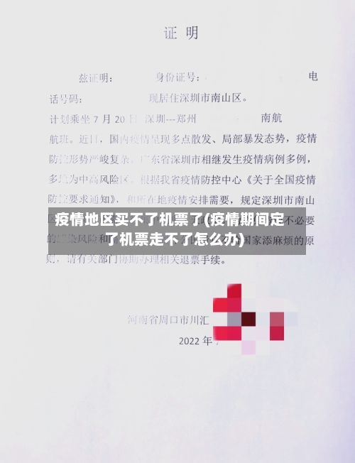 疫情地区买不了机票了(疫情期间定了机票走不了怎么办)-第3张图片