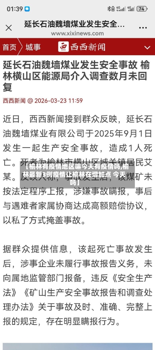 【榆林有疫情地区嘛今天有疫情吗,榆林最新3例疫情让榆林在增加点 今天吗】-第2张图片