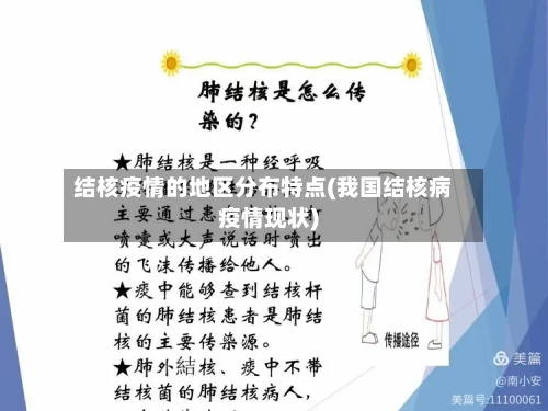结核疫情的地区分布特点(我国结核病疫情现状)-第2张图片