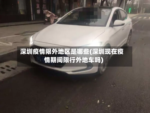 深圳疫情限外地区是哪些(深圳现在疫情期间限行外地车吗)-第1张图片