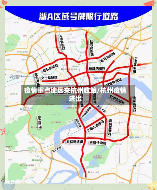 疫情重点地区来杭州政策/杭州疫情进出-第3张图片