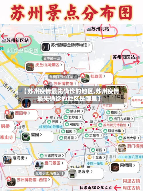 【苏州疫情最先确诊的地区,苏州疫情最先确诊的地区是哪里】-第3张图片
