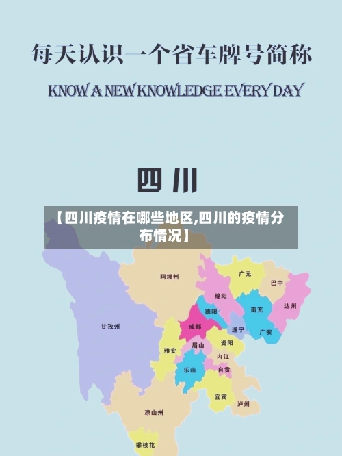 【四川疫情在哪些地区,四川的疫情分布情况】-第1张图片