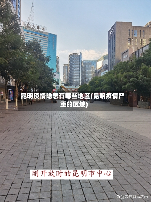 昆明疫情隐患有哪些地区(昆明疫情严重的区域)-第1张图片
