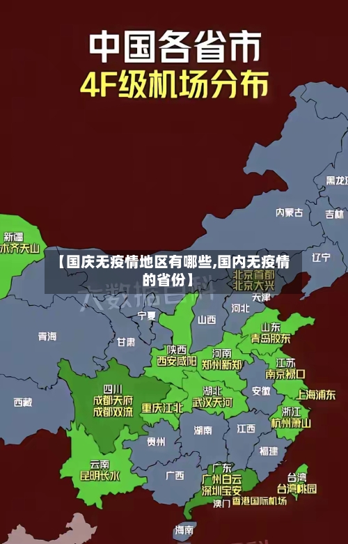 【国庆无疫情地区有哪些,国内无疫情的省份】-第3张图片