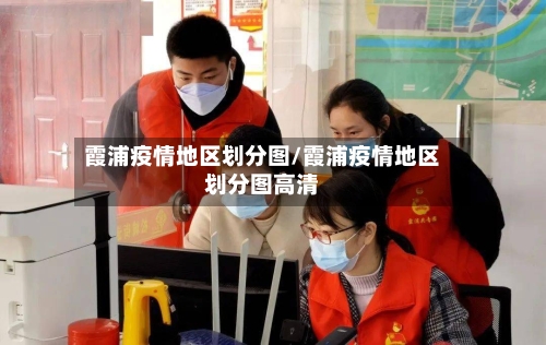 霞浦疫情地区划分图/霞浦疫情地区划分图高清-第1张图片