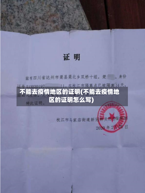 不能去疫情地区的证明(不能去疫情地区的证明怎么写)-第1张图片