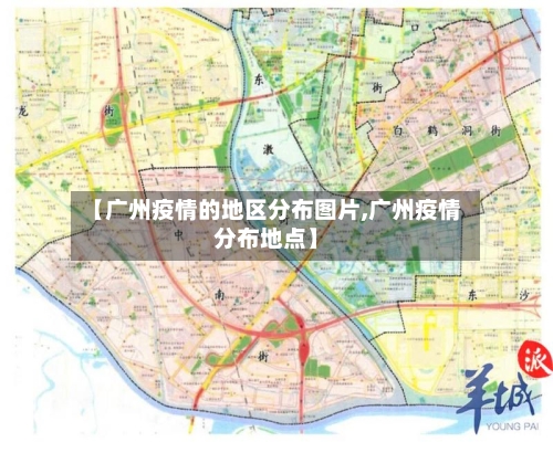 【广州疫情的地区分布图片,广州疫情分布地点】-第1张图片