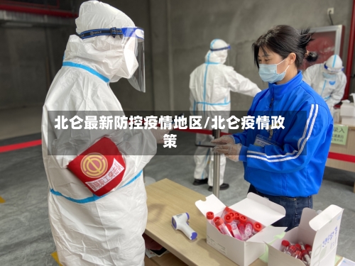 北仑最新防控疫情地区/北仑疫情政策-第1张图片