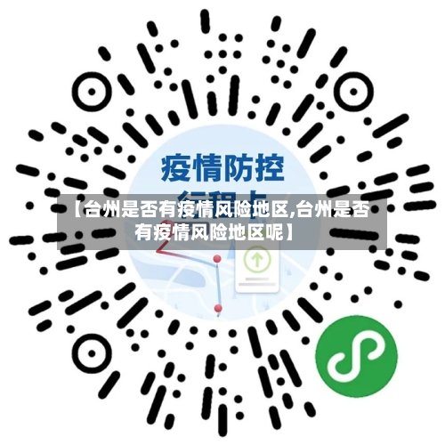 【台州是否有疫情风险地区,台州是否有疫情风险地区呢】-第1张图片