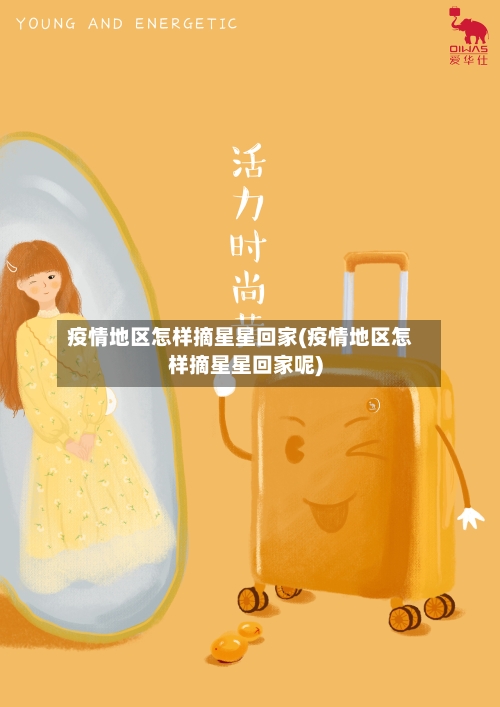 疫情地区怎样摘星星回家(疫情地区怎样摘星星回家呢)-第2张图片