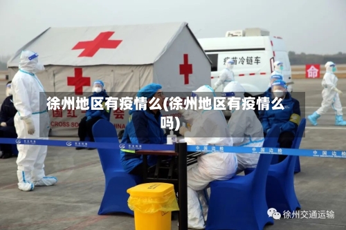 徐州地区有疫情么(徐州地区有疫情么吗)-第2张图片
