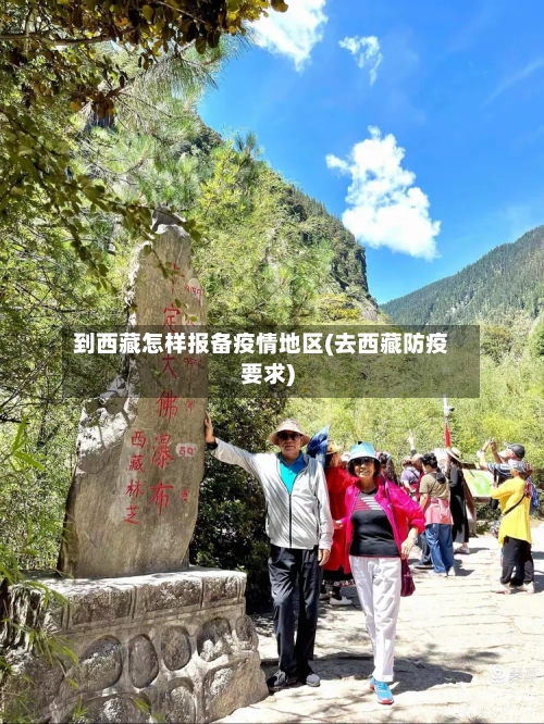 到西藏怎样报备疫情地区(去西藏防疫要求)-第1张图片