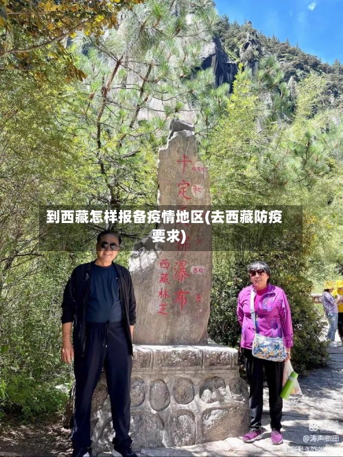 到西藏怎样报备疫情地区(去西藏防疫要求)-第3张图片