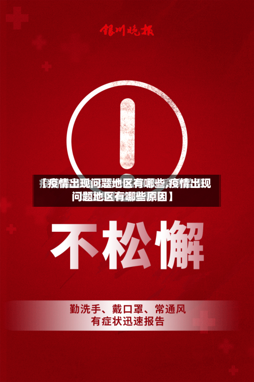 【疫情出现问题地区有哪些,疫情出现问题地区有哪些原因】-第1张图片