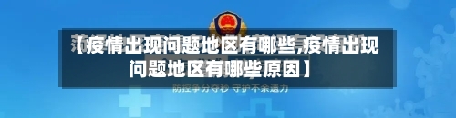 【疫情出现问题地区有哪些,疫情出现问题地区有哪些原因】-第2张图片