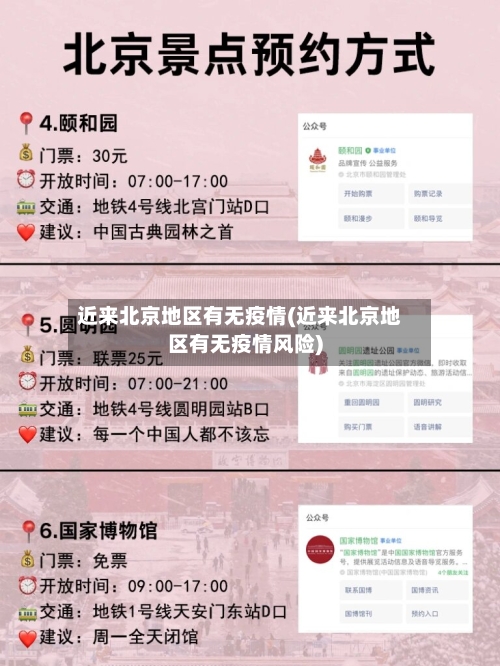 近来北京地区有无疫情(近来北京地区有无疫情风险)-第2张图片