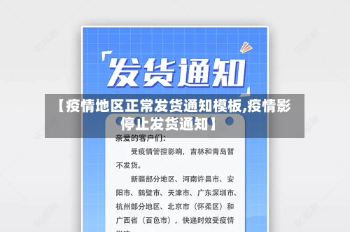 【疫情地区正常发货通知模板,疫情影停止发货通知】-第1张图片