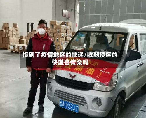 接到了疫情地区的快递/收到疫区的快递会传染吗-第2张图片